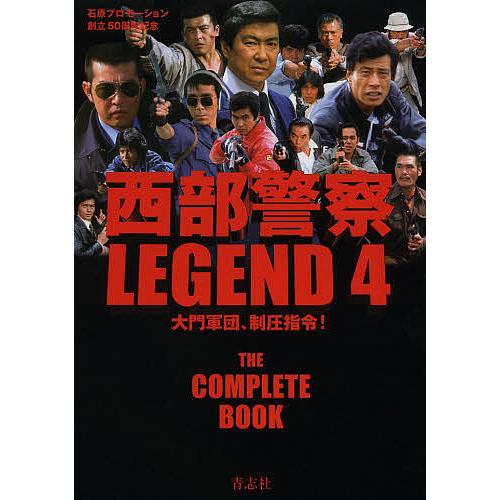 西部警察 LEGEND コンプリートBOOK 全16巻セット 関連本2冊付 西部警察 LEGEND コンプリートBOOK 全16巻セット 関連本2冊付 【公式通販】