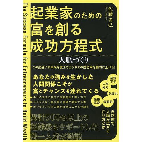 起業家のための富を創る成功方程式人脈づくり/佐藤考弘 : bookfan