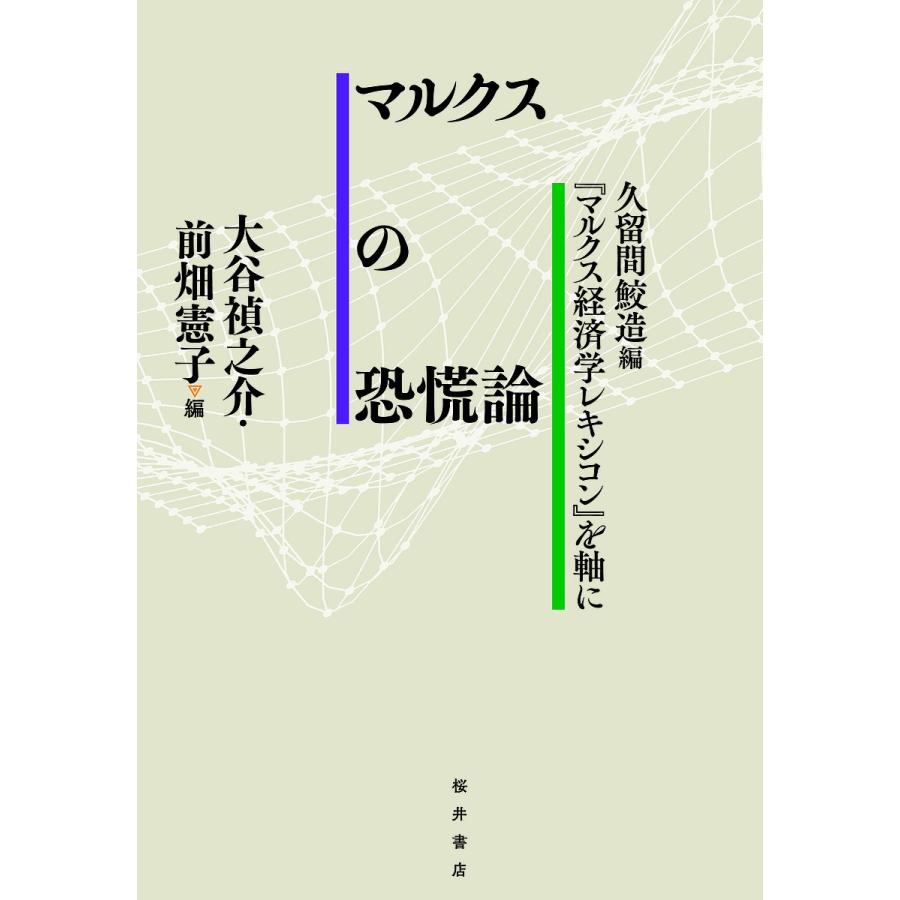 チーコ川の慌てふためく論 久留間鮫造編『チーコ川経済システム学字引き』を軸に/大谷禎之介/前畑憲子 ビジネス、経済-本、雑誌、コミック