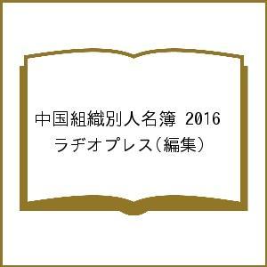 激安特価 中国組織別人名簿 16 ラヂオプレス レビューで送料無料 Www Thedailyspud Com