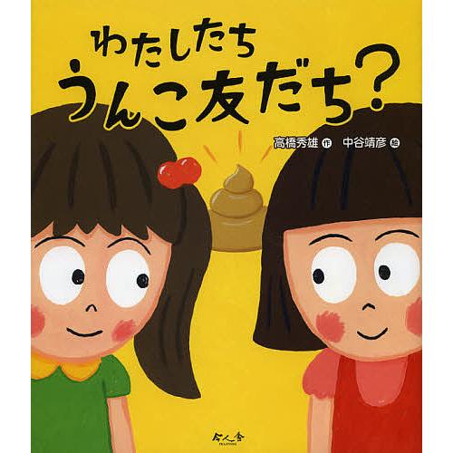 わたしたちうんこ友だち?/高橋秀雄/中谷靖彦 : bookfanプレミアム 