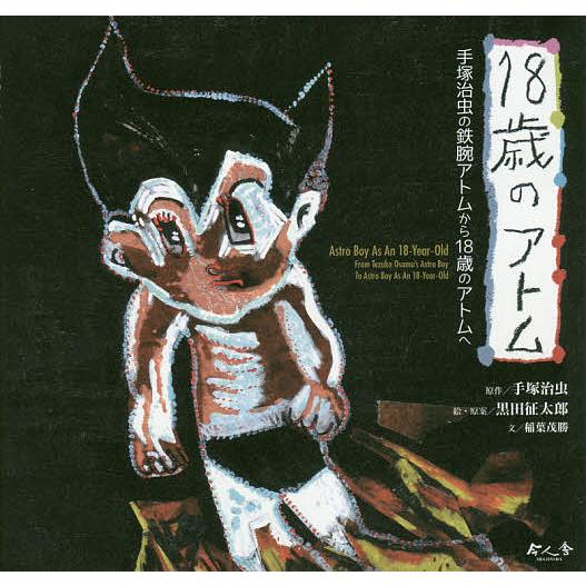 18歳のアトム 手塚治虫の鉄腕アトムから18歳のアトムへ/手塚治虫/黒田