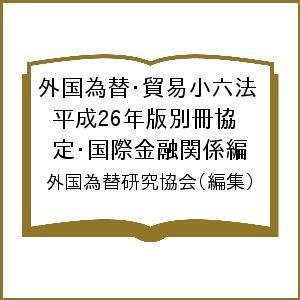 外国為替・貿易小六法 平成26年版別冊協定・国際金融関係編/外国為替研究協会
