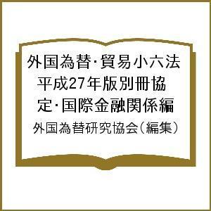 外国為替・貿易小六法 平成27年版別冊協定・国際金融関係編/外国為替研究協会