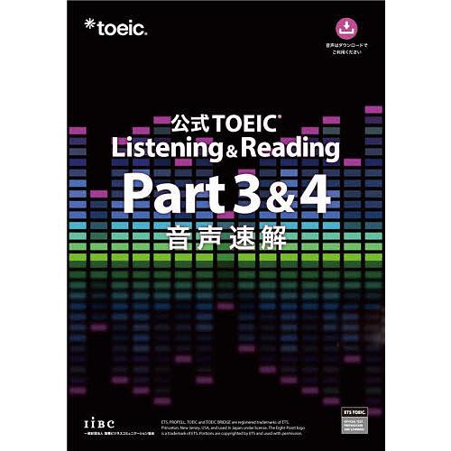 公式TOEIC Listening & Reading Part3&4音声速解/ETS : bookfan 