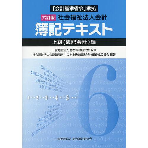 社会福祉法人会計簿記テキスト上級（簿記会計）編 ４訂版/総合福祉研究会/社会福祉法人会計簿記テキスト上級（簿記会（単行本） 社会福祉法人会計簿記テキスト 上級〈簿記会計〉編/総合福祉研究会