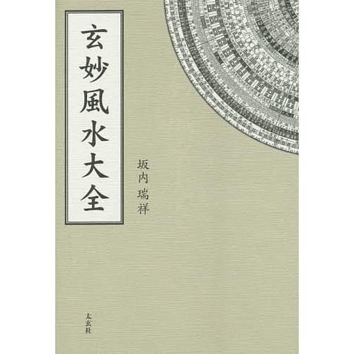 玄妙風水大全/坂内瑞祥 : bookfanプレミアム - 通販 - Yahoo!ショッピング