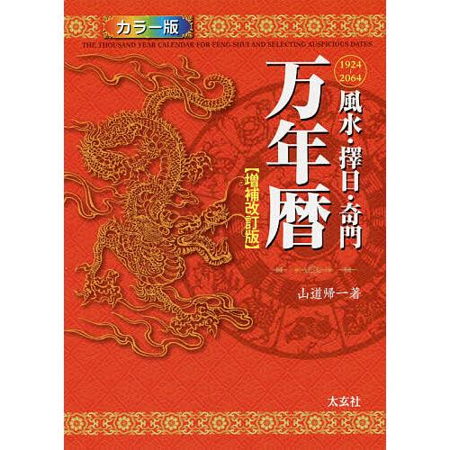 風水・擇日　万年暦1924―2064 風水・擇日・奇門万年暦 1924-2064/山道帰一 : bookfanプレミアム