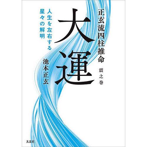 正玄流四柱推命 震之巻/池本正玄 : bookfanプレミアム - 通販 - Yahoo