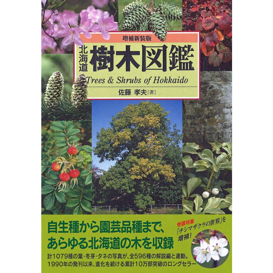 北海道樹木図鑑 佐藤孝夫 Bk Bookfanプレミアム 通販 Yahoo ショッピング