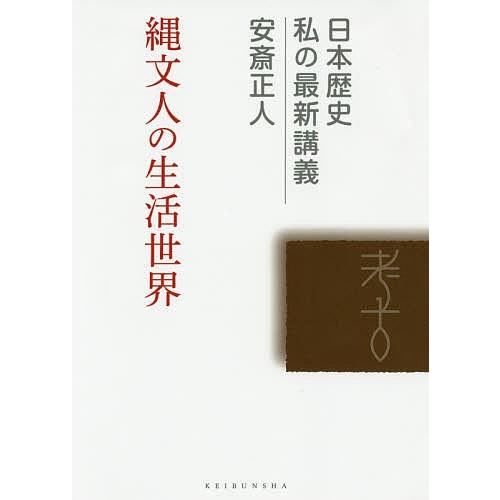 縄文人の生活世界/安斎正人｜bookfan