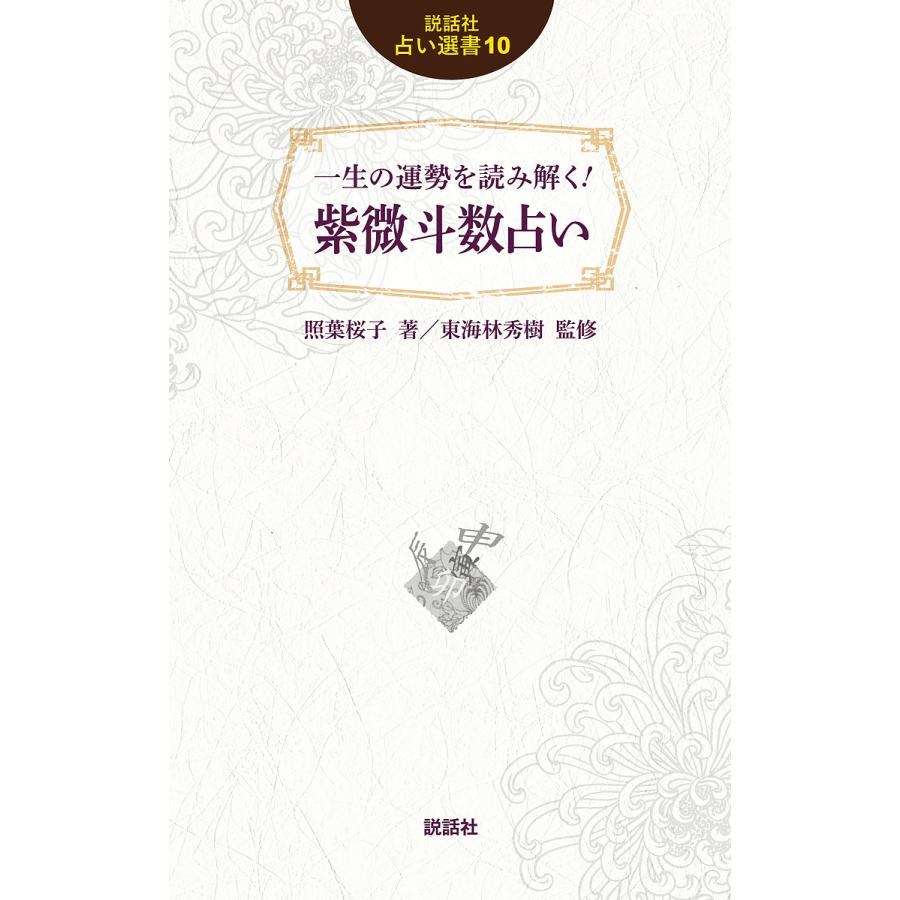 一生の運勢を読み解く 紫微斗数占い 照葉桜子 東海林秀樹 Bk x Bookfanプレミアム 通販 Yahoo ショッピング