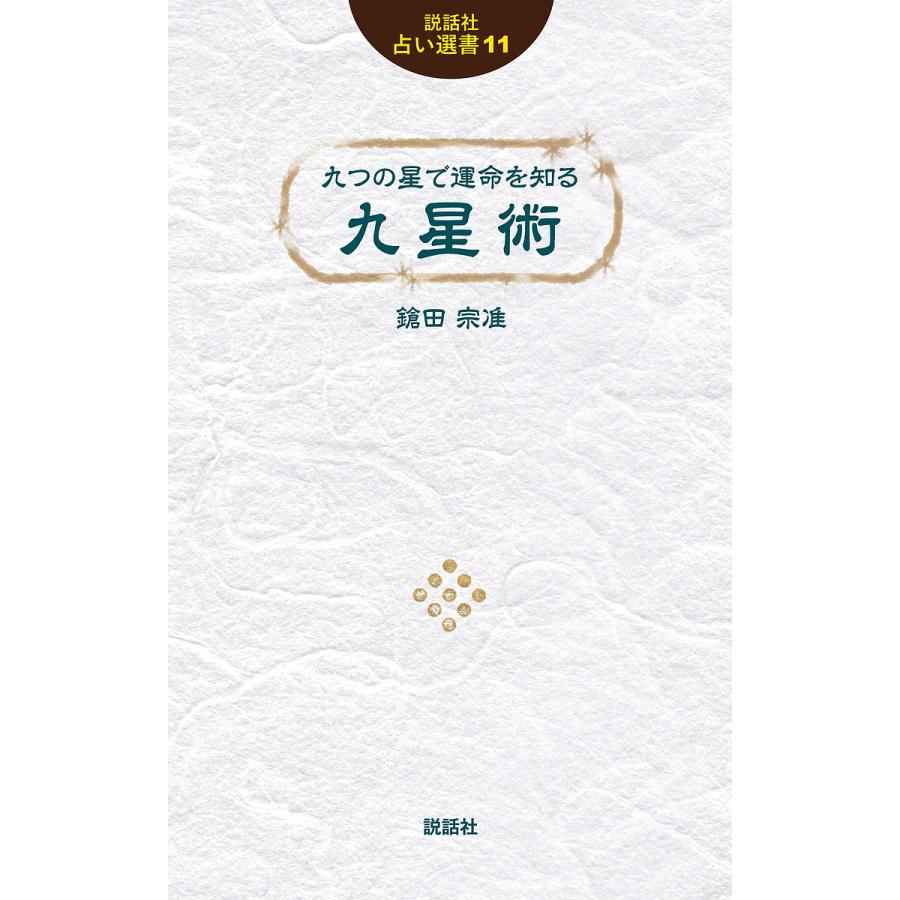 【希少】法華九星星辰術口伝 希少】法華九星星辰術口伝 本 【希少】法華九星星辰術口伝
