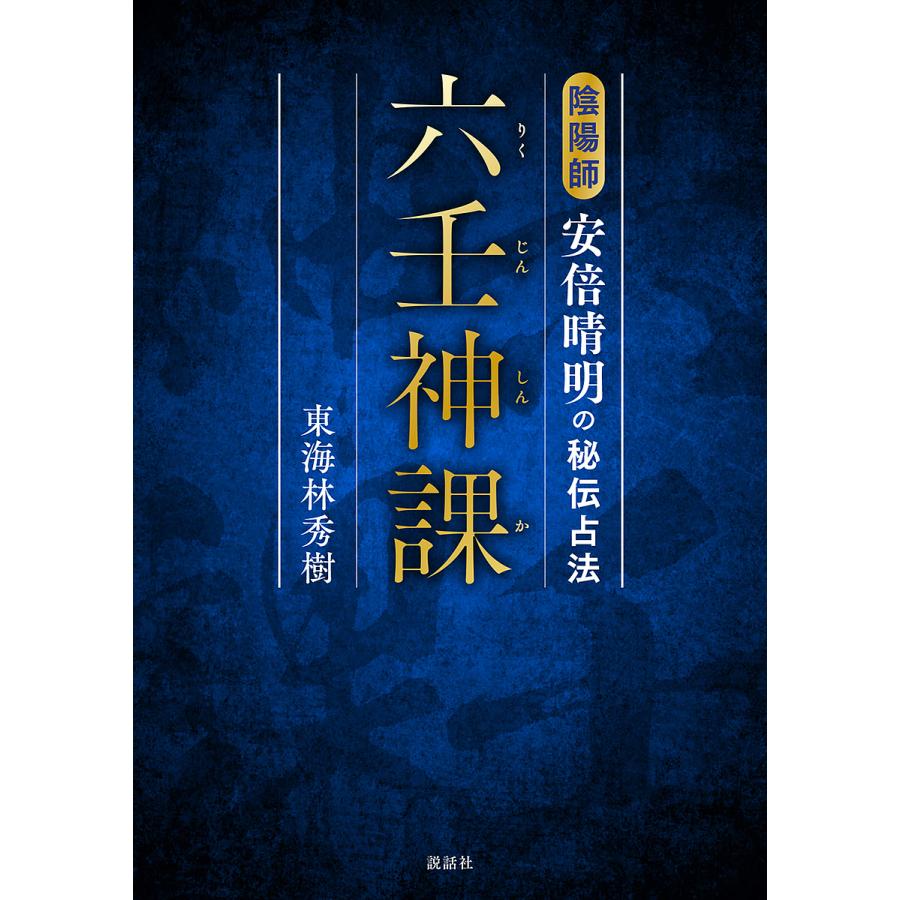 六壬神課 陰陽師安倍晴明の秘伝占法/東海林秀樹 : bookfanプレミアム