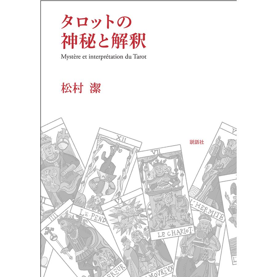 タロットの神秘と解釈/松村潔 : bookfanプレミアム - 通販 - Yahoo