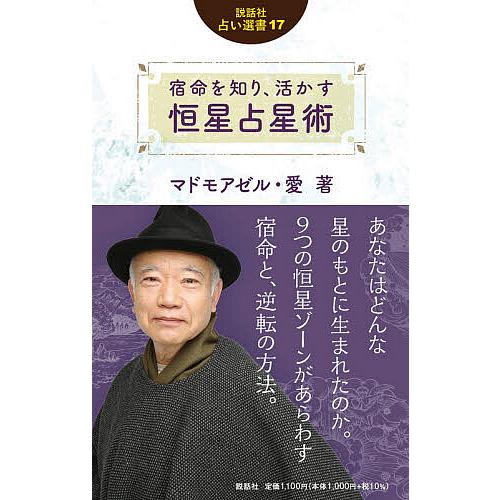 宿命を知り、活かす恒星占星術/マドモアゼル・愛 : bookfanプレミアム 
