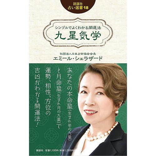 【希少】法華九星星辰術口伝 希少】法華九星星辰術口伝 いちばんよくわかる九星方位気学 改訂新版