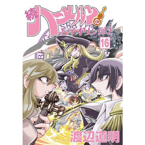 続ハーメルンのバイオリン弾き 16/渡辺道明 : bookfanプレミアム
