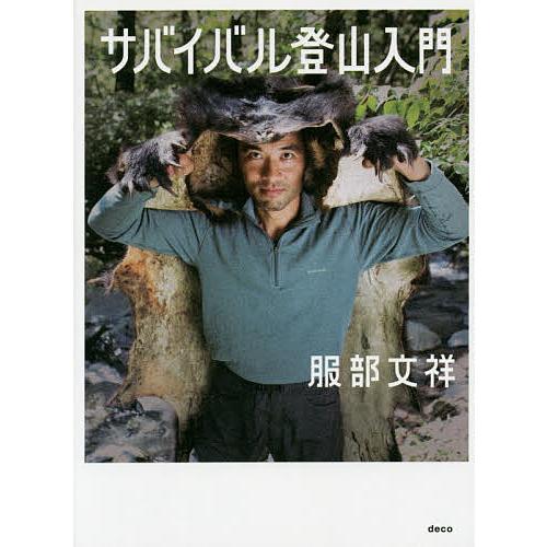 サバイバル登山入門/服部文祥 : bookfanプレミアム - 通販 - Yahoo