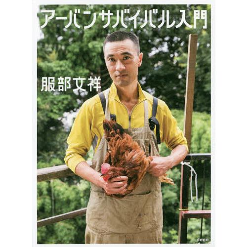 アーバンサバイバル入門/服部文祥 : bookfanプレミアム - 通販 - Yahoo 