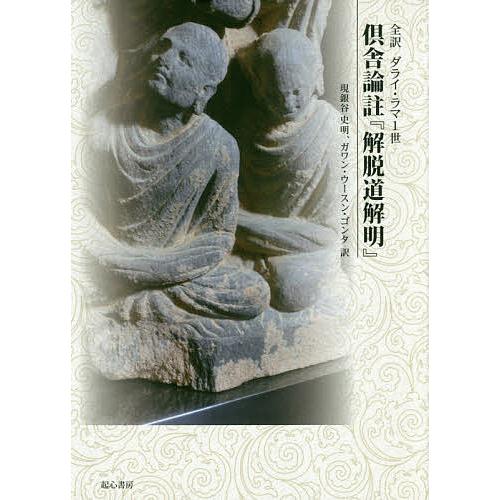 毎週末倍 倍 ストア参加 全訳ダライ ラマ1世倶舎論註 解脱道解明 ダライ ラマ1世 現銀谷史明 ガワン ウースン ゴンタ 仏教論 Www Smarttradzt Com