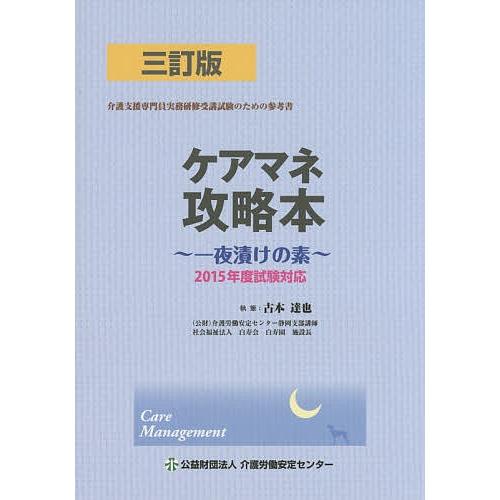 ケアマネ攻略本 一夜漬けの素/古本達也｜bookfan