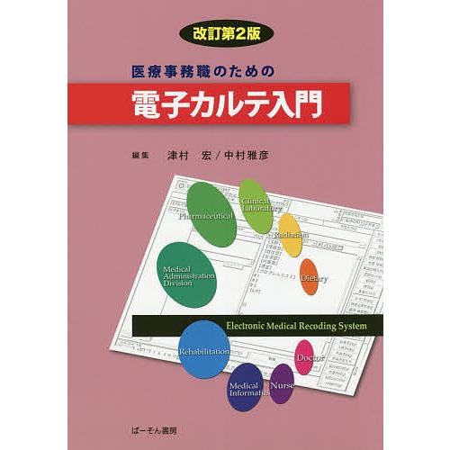医療事務職のための電子カルテ入門/津村宏/中村雅彦 : bookfan
