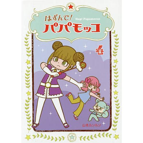 はずんで!パパモッコ 4/山本ルンルン : bookfanプレミアム - 通販