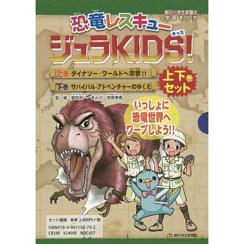 恐竜レスキュージュラkids 朝日小学生新聞の学習まんが 2巻セット 富田京一 Bk Bookfanプレミアム 通販 Yahoo ショッピング