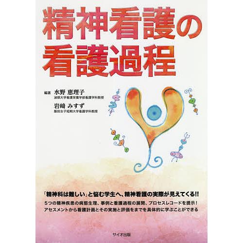 精神看護の看護過程/水野恵理子/岩崎みすず : bk-4907176872 : bookfan