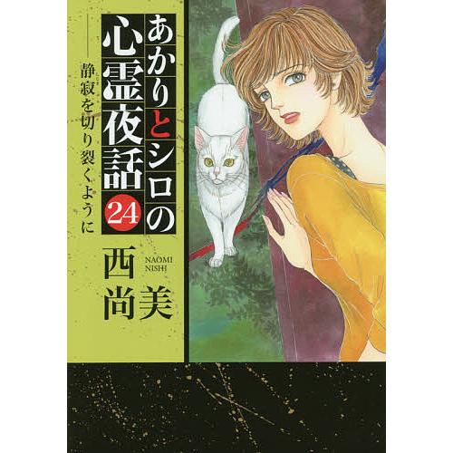 あかりとシロの心霊夜話　1〜24巻 あかりとシロの心霊夜話 1〜24巻 あかりとシロの心霊夜話 24 (LGA
