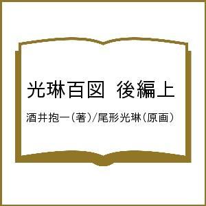光琳百図 後編上/酒井抱一/尾形光琳 : bookfanプレミアム - 通販