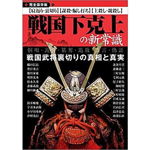 戦国下克上の新常識 完全保存版 戦国武将裏切りの真相と真実 寝返り 裏切り 謀殺 騙し打ち 親殺し 子殺し 恫喝 詭弁 簒奪 追放 讒言 偽証 Bk Bookfanプレミアム 通販 Yahoo ショッピング