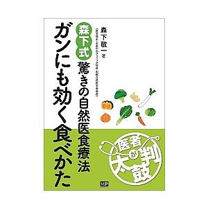 ガンも治る自然医食 すべては食事から始まる 図解でわかる！ 今あるガンが消えていく食事 | 本の情報