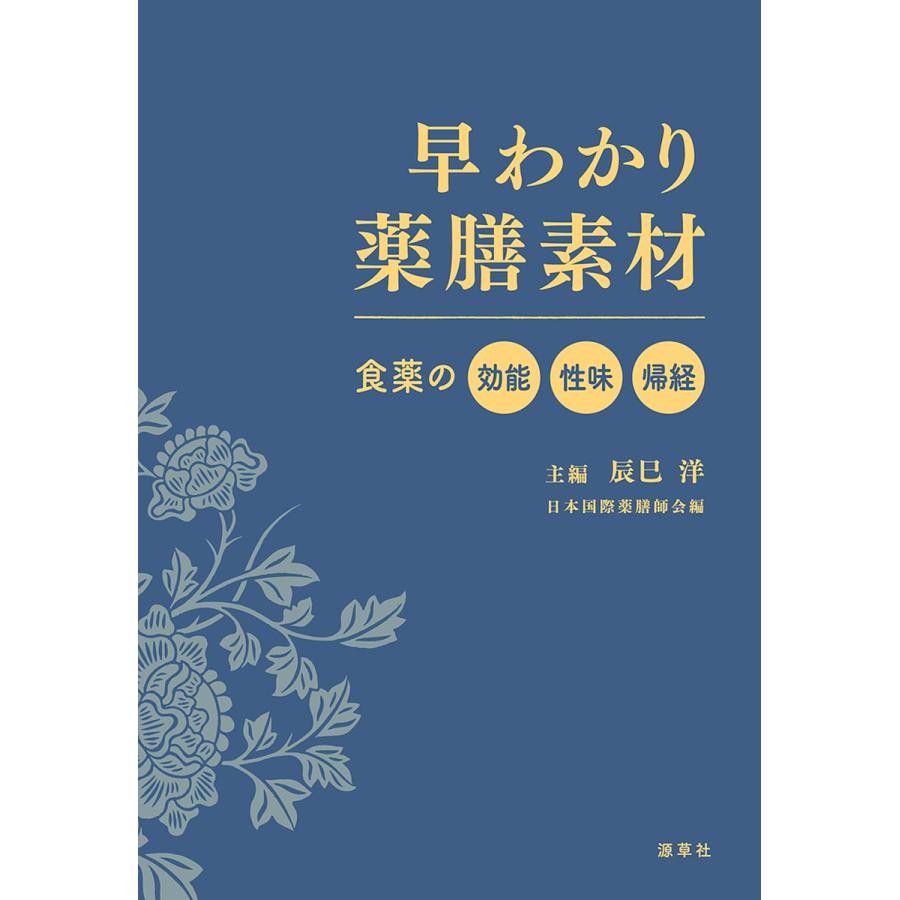 薬膳教本、食物性味表セット 薬膳教本、食物性味表セット