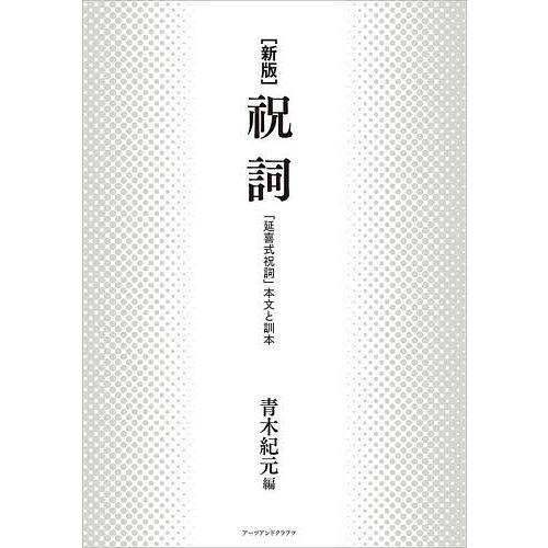 2026年最新】Yahoo!オークション - 祝詞(本、雑誌)の中古品・新品