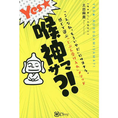 Yes 喉神サマ こんな私 もういやだ にサヨナラ 感じて選ぶ じぶん受け入れ メソッド 土出麻美 Bk 4908033862 Bookfanプレミアム 通販 Yahoo ショッピング