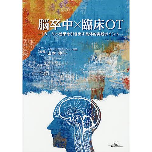脳卒中×臨床OT 「今」、リハ効果を引き出す具体的実践ポイント/山本 