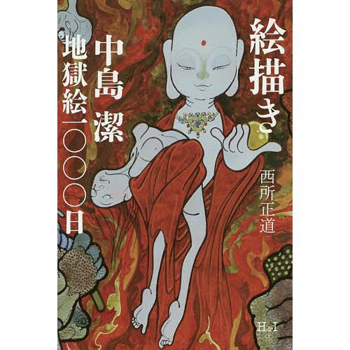 絵描き 中島潔地獄絵1000日 西所正道 Bk Bookfanプレミアム 通販 Yahoo ショッピング