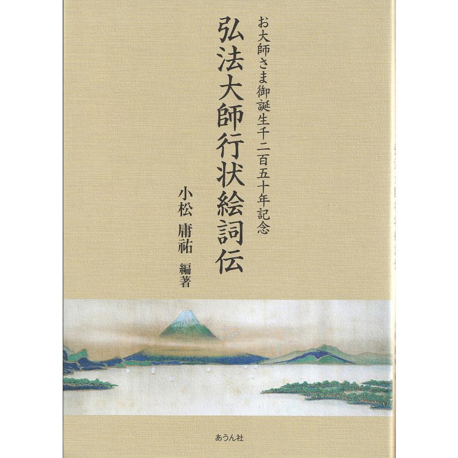 弘法大師行状絵詞　上 弘法大師行状絵詞伝 お大師さま御誕生千二百五十年記念/小松庸祐