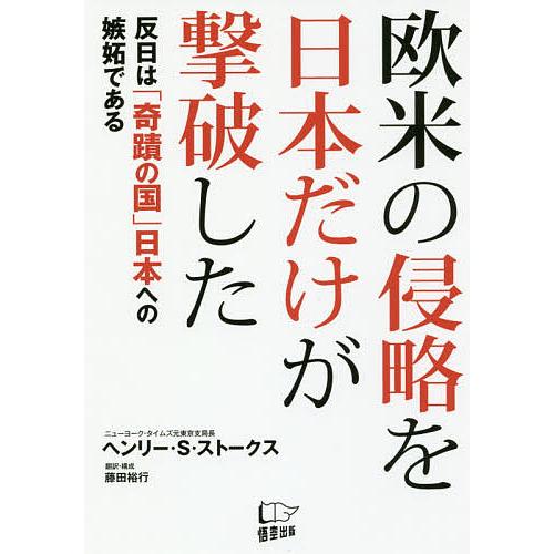 欧米の侵略を日本だけが撃破した 反日は 奇蹟の国 日本への嫉妬である ヘンリー S ストークス Bk Bookfanプレミアム 通販 Yahoo ショッピング