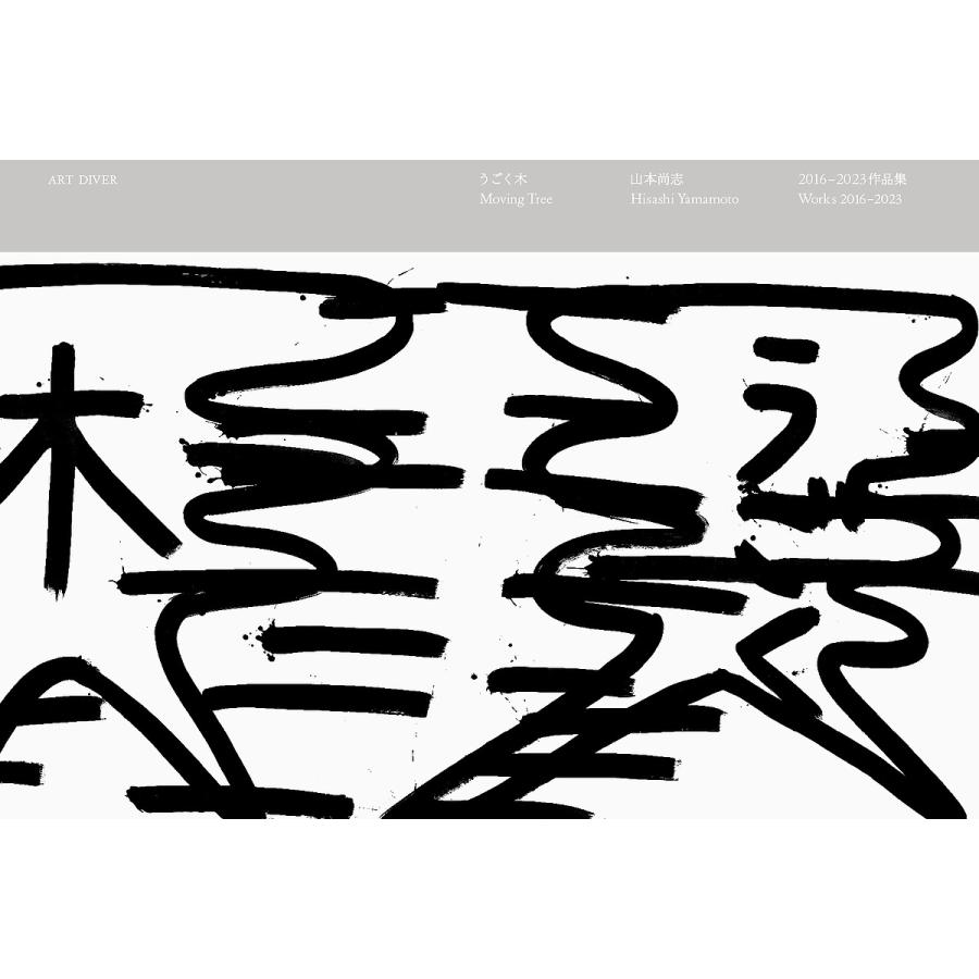 うごく木 山本尚志2016-2023作品集/山本尚志 : bookfanプレミアム 