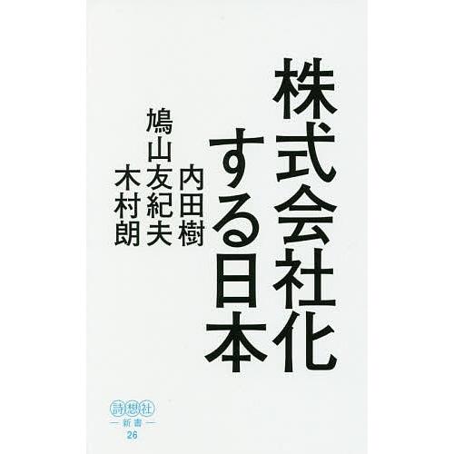 株式会社化する日本 平成の実相から戦後日本の深層を読み解く/内田樹/鳩山友紀夫/木村朗｜bookfan