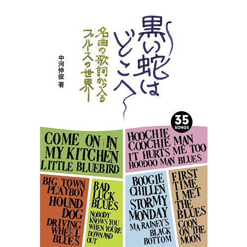 黒い蛇はどこへ 名曲の歌詞から入るブルースの世界 中河伸俊 Bk Bookfanプレミアム 通販 Yahoo ショッピング