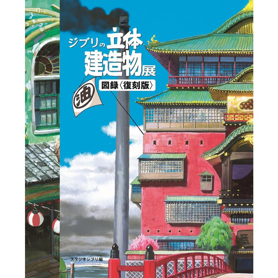 ジブリの立体建造物展図録 復刻版/藤森照信/種田陽平コンセプト