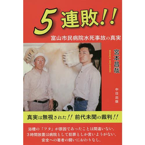 5連敗!! 富山市民病院水死事故の真実/宮本昌哉 : bookfanプレミアム 