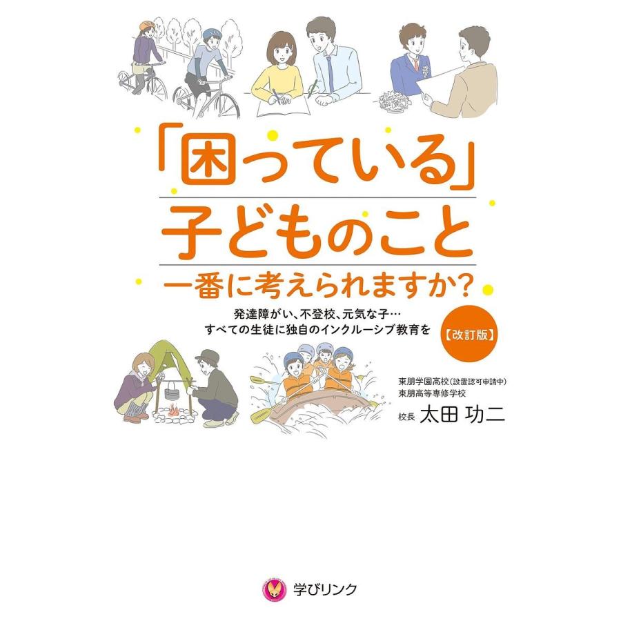 困っている 子どものこと一番に考えられますか 発達障がい 不登校 元気な子 すべての生徒に独自のインクルーシブ教育を 太田功二 Bk x Bookfanプレミアム 通販 Yahoo ショッピング