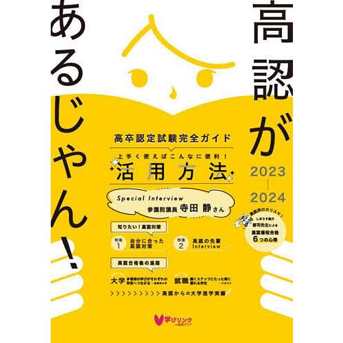高認があるじゃん! 高卒認定試験完全ガイド 2023〜2024年版 : bookfan 