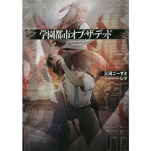 学園都市オブ ザ デッド 三河ごーすと Bk Bookfanプレミアム 通販 Yahoo ショッピング