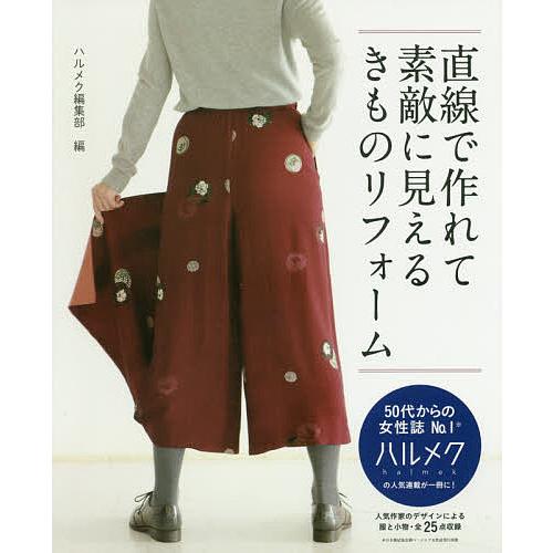 直線で作れて素敵に見えるきものリフォーム/ハルメク編集部 : bookfan